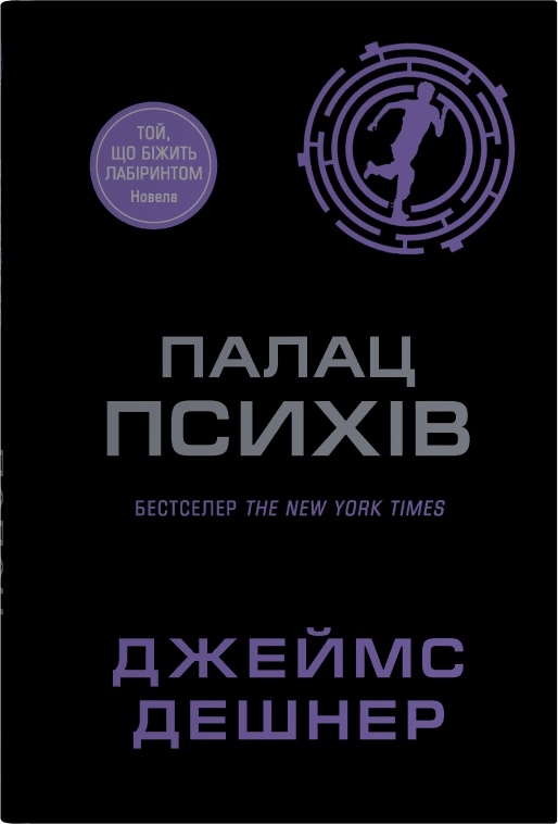 Бумажная книга «Палац Психів», автор Джеймс Дэшнер - фото №1