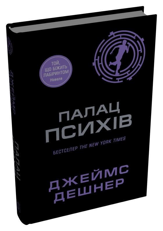 Бумажная книга «Палац Психів», автор Джеймс Дэшнер - фото №1