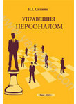 Паперова книга «Управління персоналом», автор Н. Ситник - фото №1