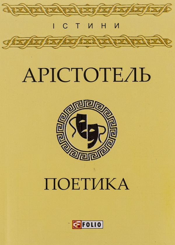 Бумажная книга «Поетика», автор Аристотель - фото №1
