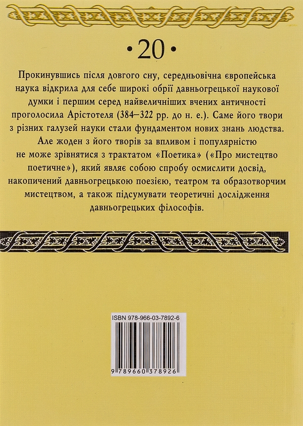 Бумажная книга «Поетика», автор Аристотель - фото №1