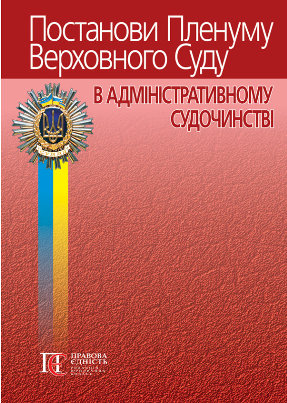 Бумажная книга «Постанови Пленуму Верховного Суду в адміністративному судочинстві», автор Роман Вереша - фото №1