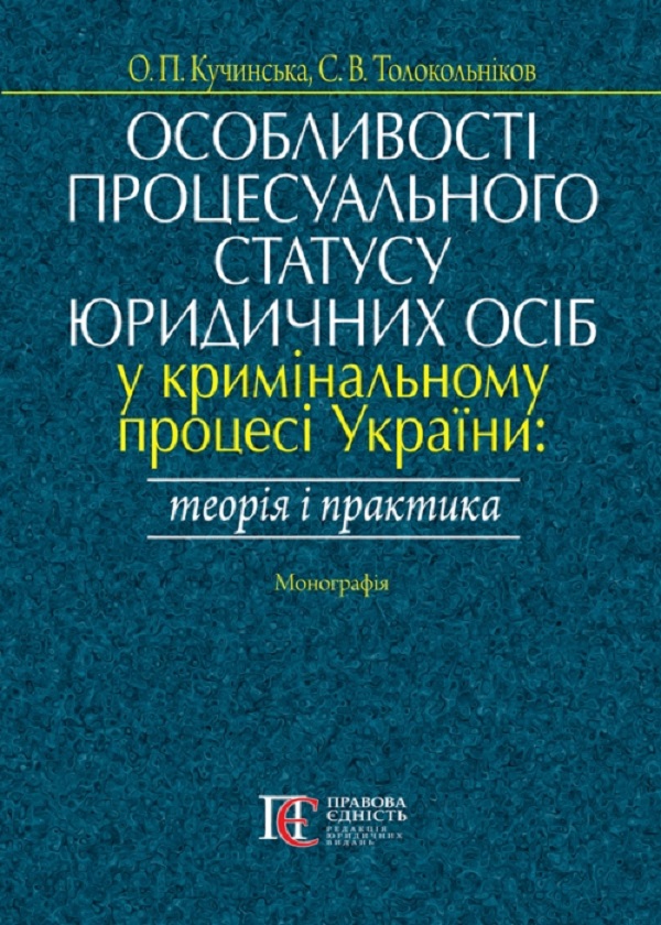 Паперова книга «Особливості процесуального статусу юридичних осіб у кримінальному процесі України: теорія і практика.  Монографія», авторів О. Кучинська, С. Толокольніков - фото №1