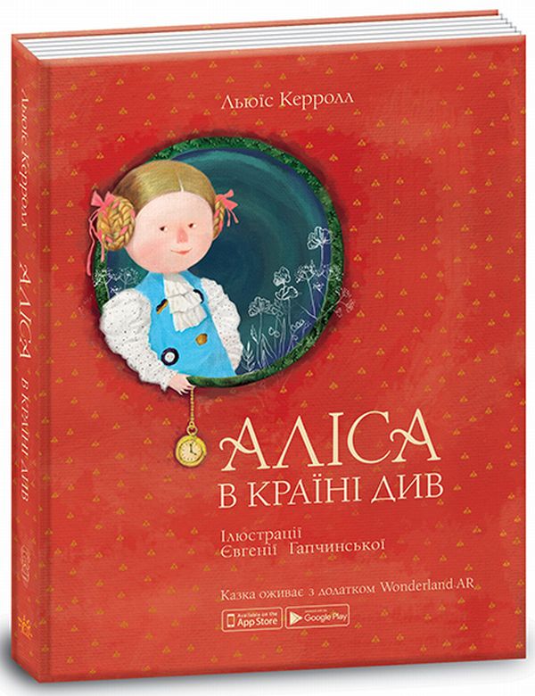 Бумажная книга «Аліса в Країні Див. Аліса в задзеркаллі (комплект із 2 книг)», автор Льюис Кэрролл - фото №1