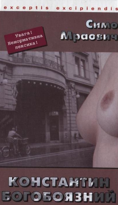 Бумажная книга «Константин Богобоязний», автор Симо Мраович - фото №1