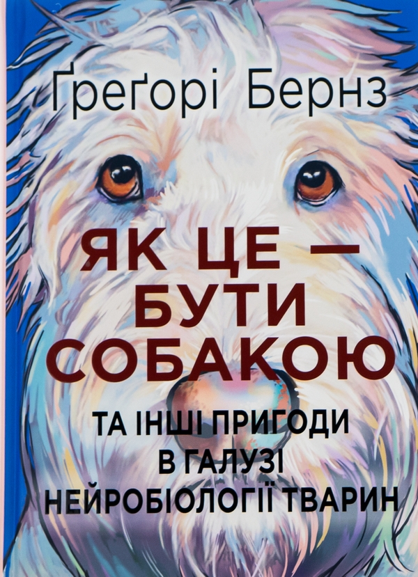Бумажная книга «Як це — бути собакою та інші пригоди в галузі нейробіології тварин», автор Грегори Бернс - фото №1