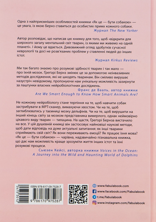 Бумажная книга «Як це — бути собакою та інші пригоди в галузі нейробіології тварин», автор Грегори Бернс - фото №1