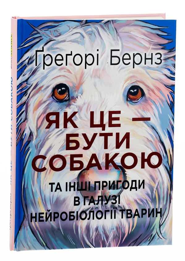 Бумажная книга «Як це — бути собакою та інші пригоди в галузі нейробіології тварин», автор Грегори Бернс - фото №1