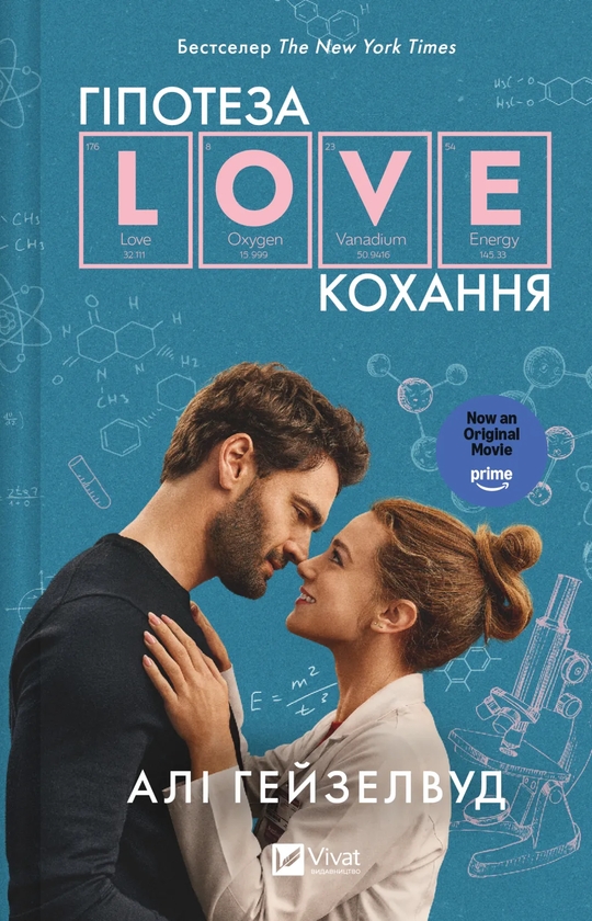 Бумажная книга «Гіпотеза кохання», автор Али Хейзелвуд - фото №1