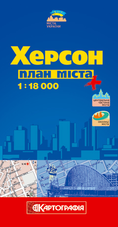 Бумажная книга «Херсон. План міста. 1: 18 000» - фото №1