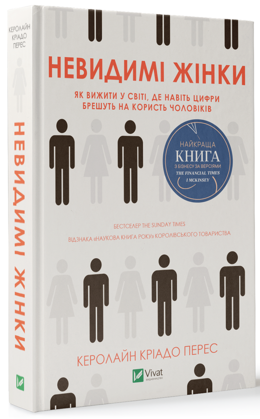 [object Object] «Невидимі жінки», автор Кэролайн Криадо Перес - фото №1