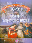Бумажная книга «Зарубіжна література. Сценарії літературних вечорів для 8-9 класів», автор Валентина Борейчук - фото №1