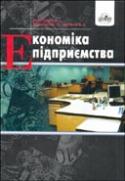 Бумажная книга «Економіка підприємства», авторов Наталья Верхоглядова, Д. Ядранский, Н. Иванникова - фото №1