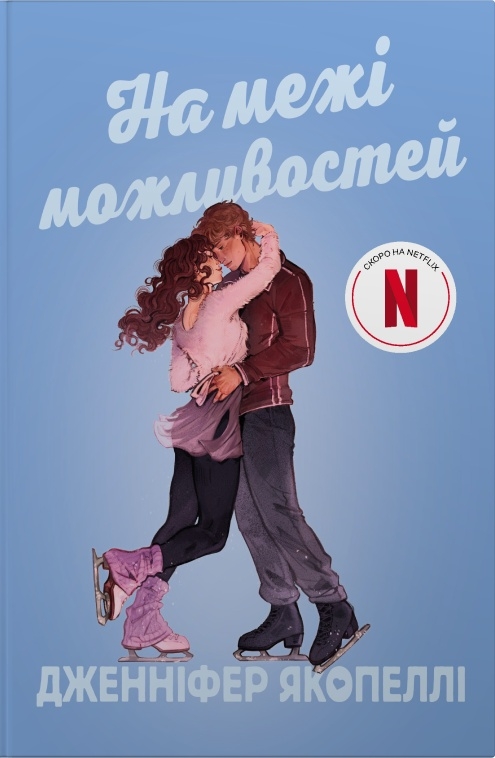 Паперова книга «На межі можливостей», автор Дженніфер Якопеллі - фото №1