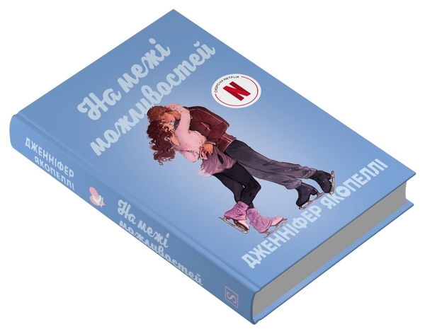 Паперова книга «На межі можливостей», автор Дженніфер Якопеллі - фото №1