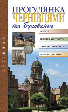 Бумажная книга «Прогулянка Чернівцями та Буковиною», автор Игорь Чеховский - фото №1