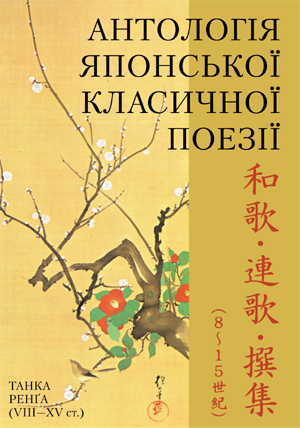 Паперова книга «Антологія японської класичної поезії» - фото №1
