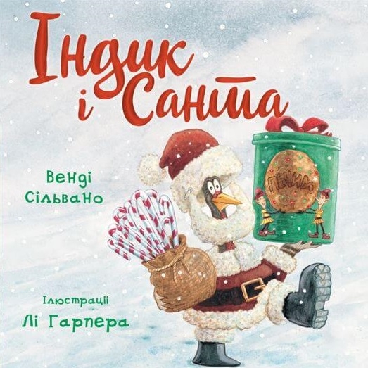 Бумажная книга «Індик і Санта», автор Венди Сильвано - фото №1