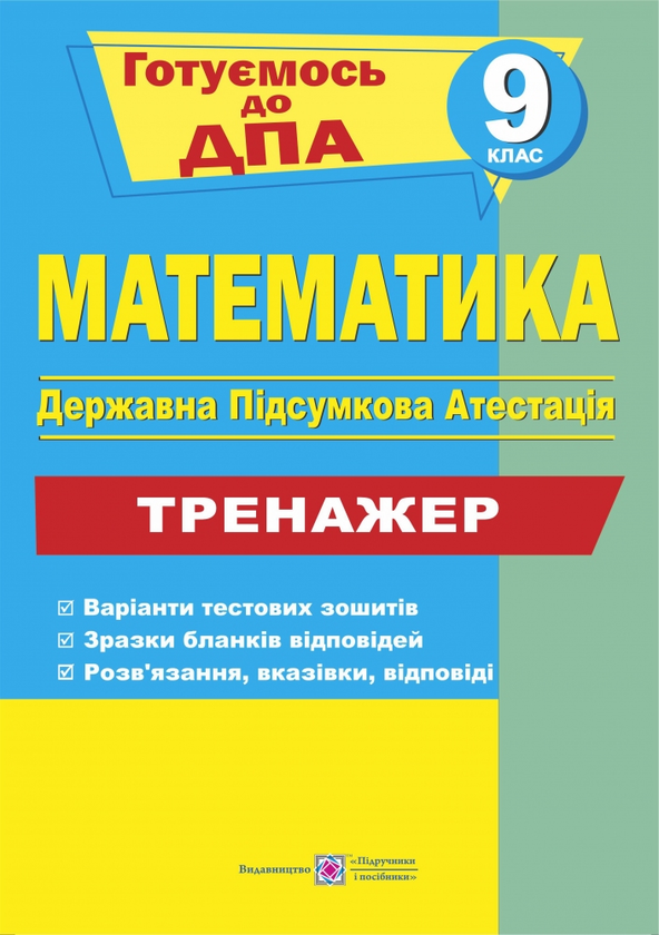 Математика. 9 клас. Тренажер для підготовки до ДПА