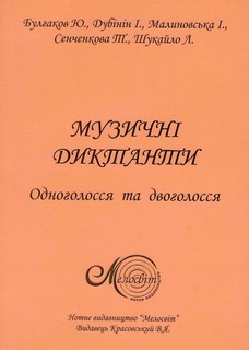 Бумажная книга «Музичні диктанти. Одноголосся та двоголосся», авторов Ю. Булгаков, И. Дубинин, И. Малиновская, Т. Сенченкова, Л. Шукайло - фото №1