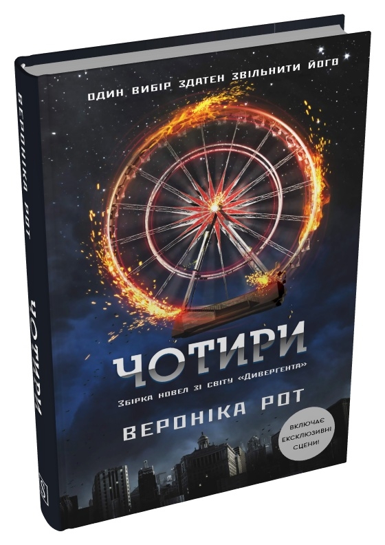Паперова книга «Чотири», автор Вероніка Рот - фото №1