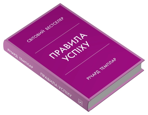 Бумажная книга «Правила успіху. Як взяти під контроль власне життя і реалізувати свої амбіції», автор Ричард Темплар - фото №1