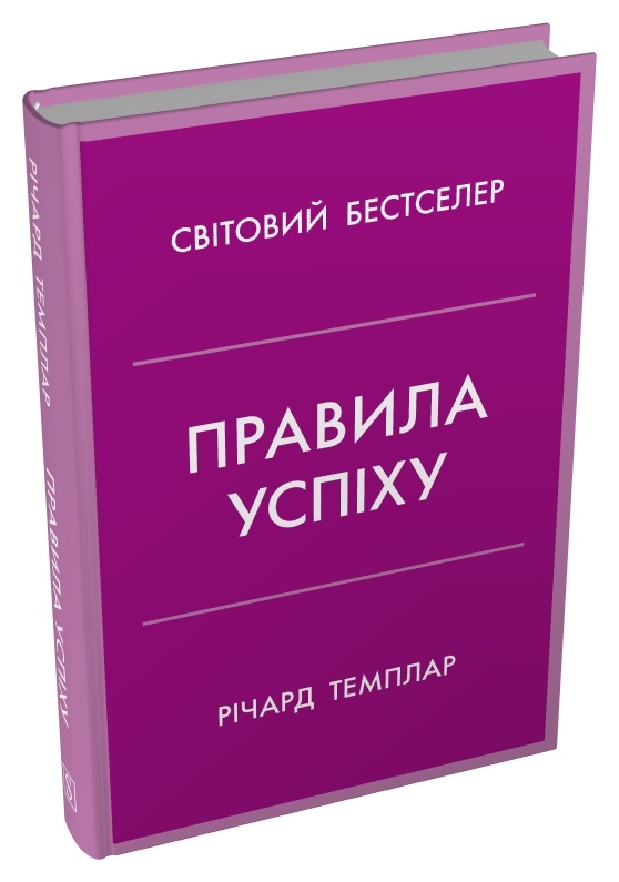 Бумажная книга «Правила успіху. Як взяти під контроль власне життя і реалізувати свої амбіції», автор Ричард Темплар - фото №1