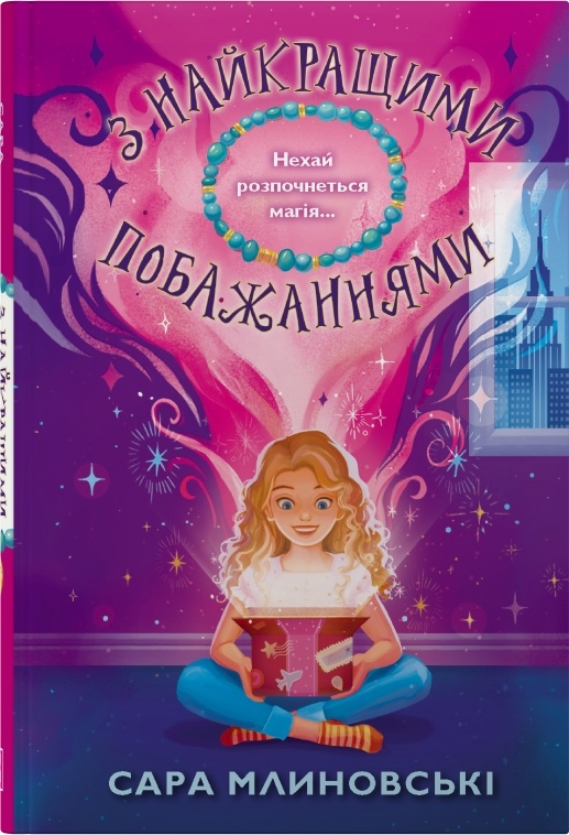 Книга З найкращими побажаннями