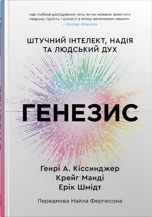 Бумажная книга «Генезис. Штучний інтелект, надія та людський дух», авторов Генри Киссинджер, Крейг Манди, Эрих Шмидт - фото №1