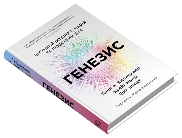 Бумажная книга «Генезис. Штучний інтелект, надія та людський дух», авторов Генри Киссинджер, Крейг Манди, Эрих Шмидт - фото №1