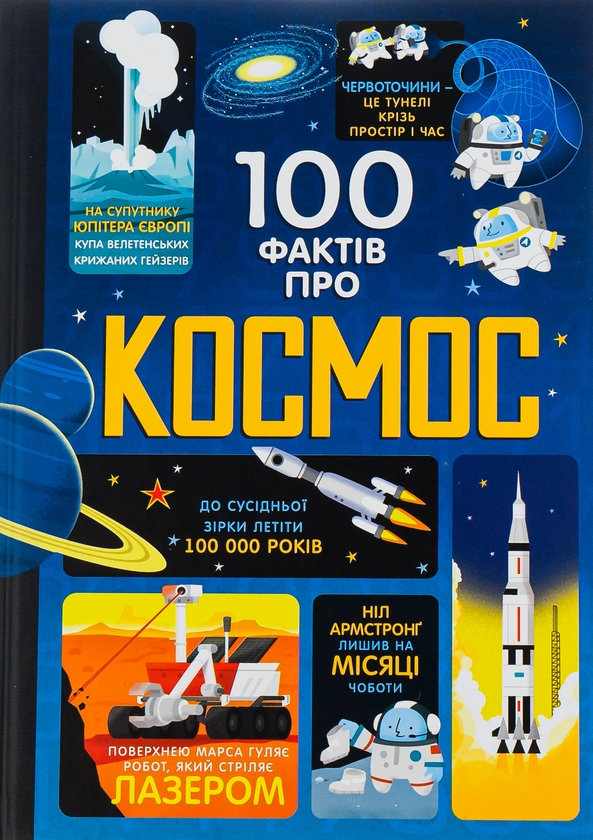 Бумажная книга «100 фактів про космос», авторов Алекс Фрит, Джером Мартин, Элис Джеймс - фото №1