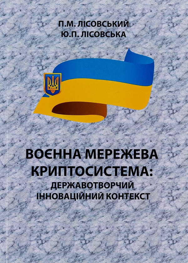 [object Object] «Воєнна мережева криптосистема. Державотворчий інноваційний контекст. Монографія», авторов Пётр Лисовский, Юлия Лисовская - фото №1