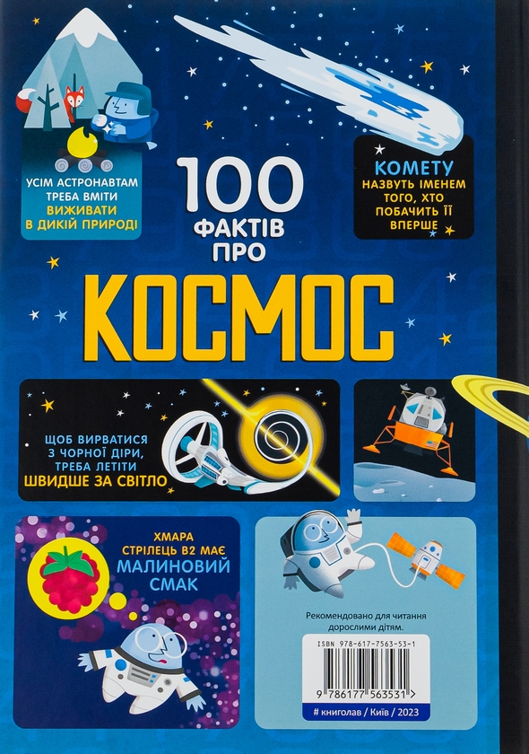 Бумажная книга «100 фактів про космос», авторов Алекс Фрит, Джером Мартин, Элис Джеймс - фото №1