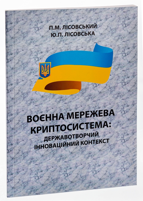 [object Object] «Воєнна мережева криптосистема. Державотворчий інноваційний контекст. Монографія», авторов Пётр Лисовский, Юлия Лисовская - фото №3 - миниатюра