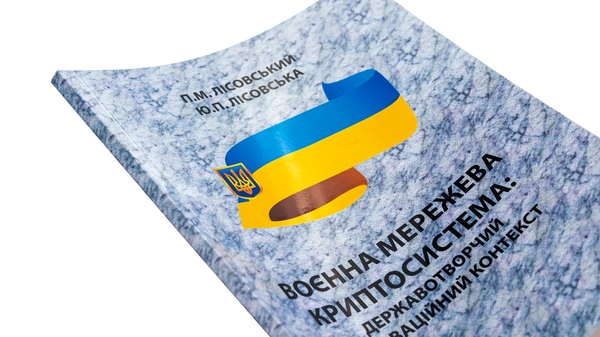 [object Object] «Воєнна мережева криптосистема. Державотворчий інноваційний контекст. Монографія», авторов Пётр Лисовский, Юлия Лисовская - фото №4 - миниатюра