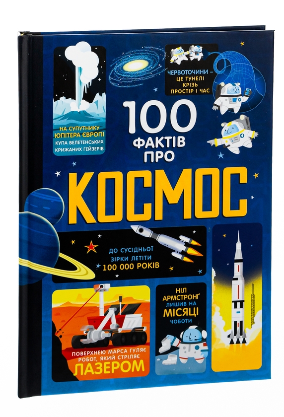 Бумажная книга «100 фактів про космос», авторов Алекс Фрит, Джером Мартин, Элис Джеймс - фото №1