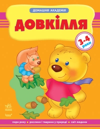 Бумажная книга «Довкілля. Для дітей 3-4 років» - фото №1
