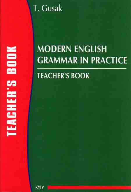 Бумажная книга «Modern English Grammar in Practice. Teacher's book», автор Татьяна Гусак - фото №1