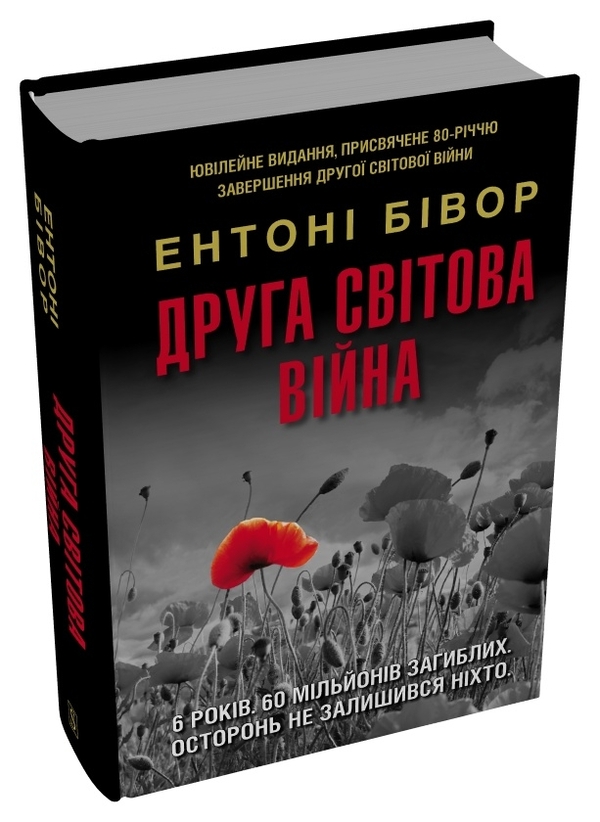 Бумажная книга «Друга світова війна. Ювілейне видання», автор Энтони Бивор - фото №1