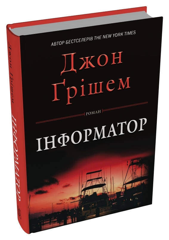 Бумажная книга «Інформатор», автор Джон Гришэм - фото №1