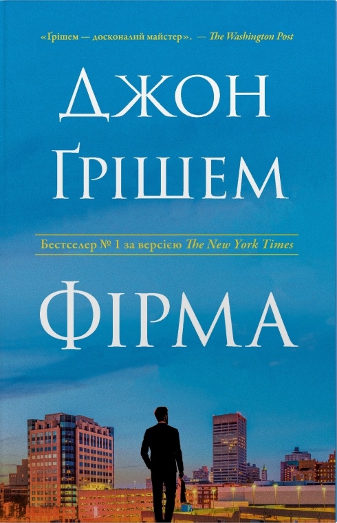 Бумажная книга «Фірма + Викуп (комплект із 2-х книг)», автор Джон Гришэм - фото №1