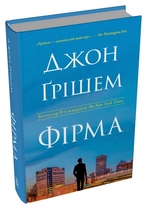 Бумажная книга «Фірма», автор Джон Гришэм - фото №1