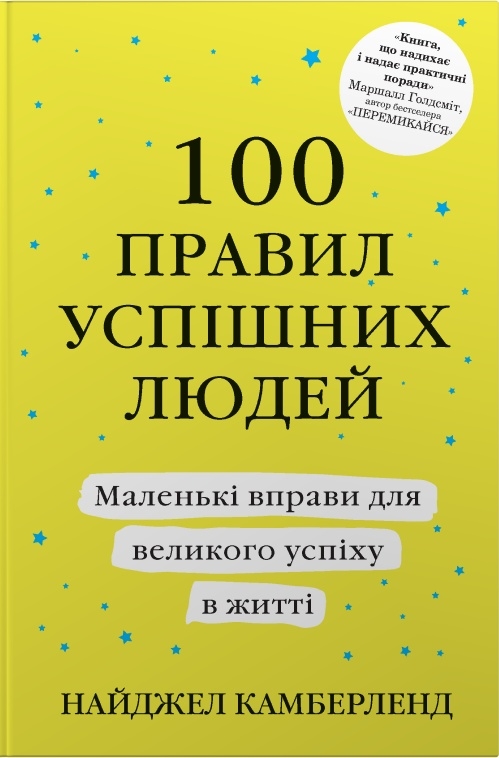 100 правил успішних людей. Маленькі вправи для великого...