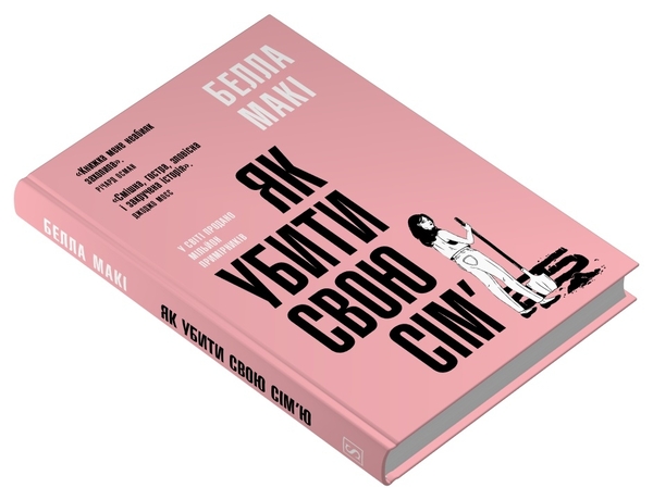 Бумажная книга «Як убити свою сім'ю», автор Бэлла Маки - фото №1