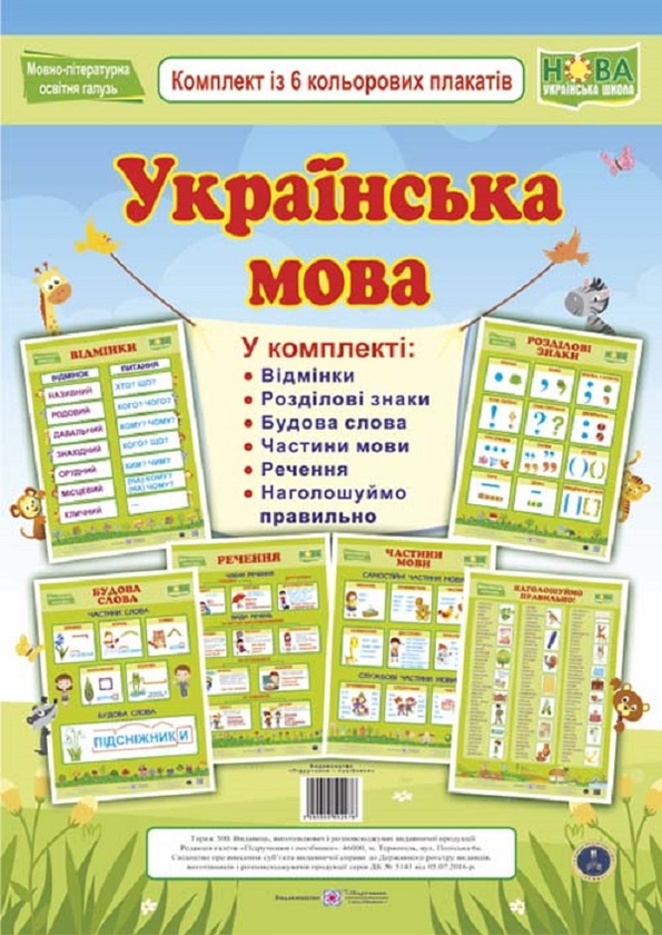 Паперова книга «Українська мова. Комплект із 6 кольорових плакатів», автор Г. Давидов - фото №1