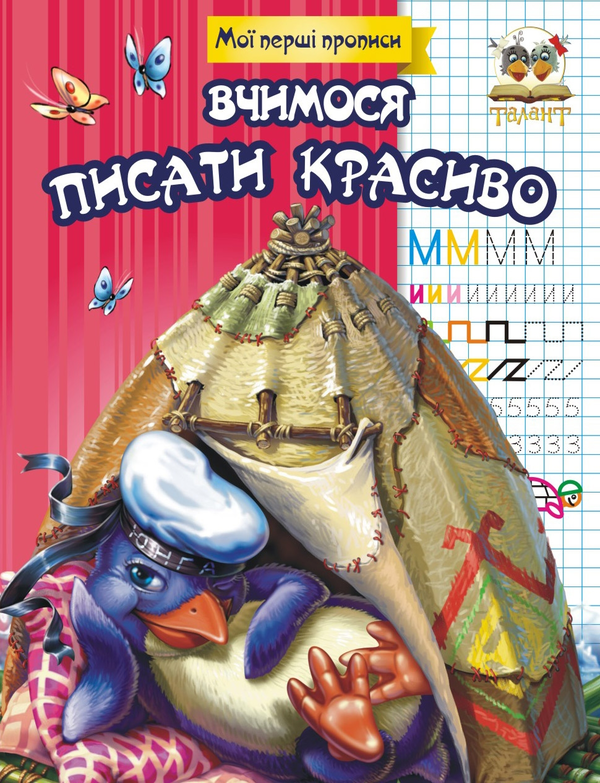 Бумажная книга «Мої перші прописи (комплект із 7 книг)», автор Лилия Гуменная - фото №1