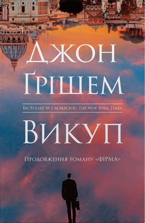 Бумажная книга «Фірма + Викуп (комплект із 2-х книг)», автор Джон Гришэм - фото №1