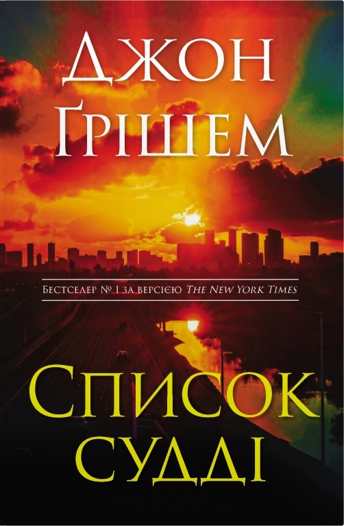 Бумажная книга «Інформатор (комплект із 2-х книг)», автор Джон Гришэм - фото №1
