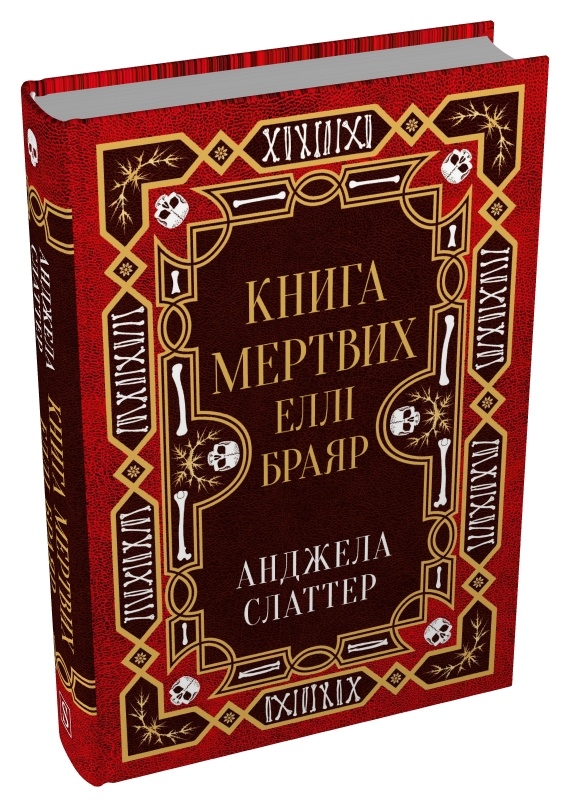 Бумажная книга «Книга мертвих Еллі Браяр», автор А. Г. Слэттер - фото №1