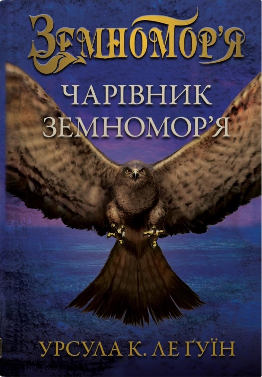 Бумажная книга «Земномор'я (комплект із 2-х книг)», автор Урсула Ле Гуин - фото №1